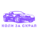 коли за скрап